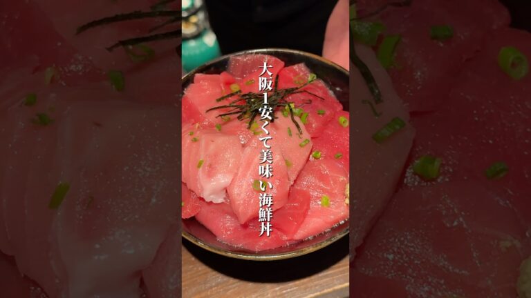 大阪で1番安くて美味い海鮮丼