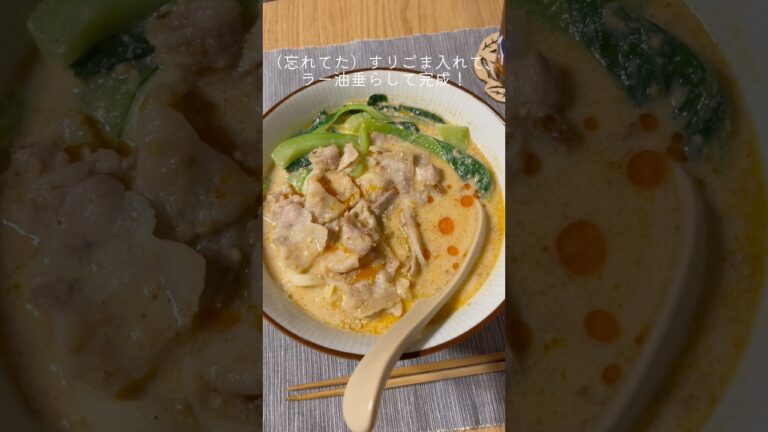 豚バラ豆乳担々うどんを作った日。夫不在の1人ご飯。#shorts #夜ごはん #料理 #cooking