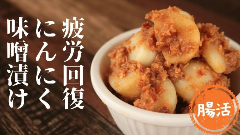 にんにくの味噌漬け【疲労回復】【抗がん作用】【免疫力アップ】【血液サラサラ】【ダイエット】