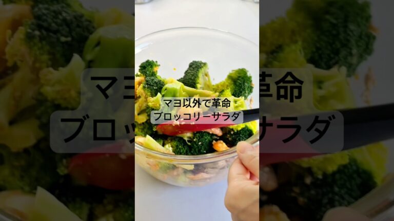 マヨ以外で革命！ブロッコリーサラダ