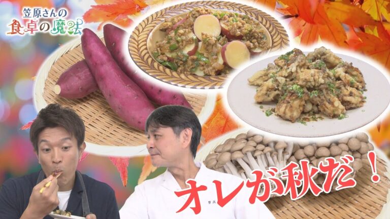 秋の味覚スペシャル！ ご飯が進むサツマイモのカレーそぼろ & シメジの“ゴマ衣揚げ”【笠原さんの食卓の魔法】