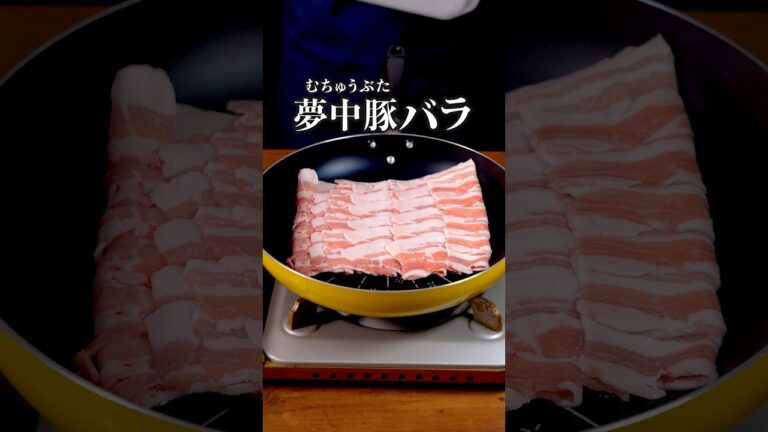 甘辛にんにくしょうゆ味が豚バラに合う🍚「夢中豚バラ」詳しいレシピは概要欄をチェック！ #豚バラレシピ