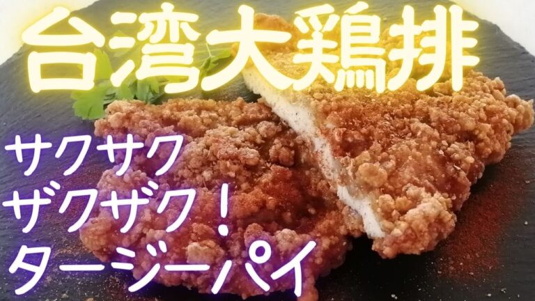 【台湾大鶏排】タージーパイ・サクサク！ザクザク！巨大台湾唐揚げ・ジーパイ