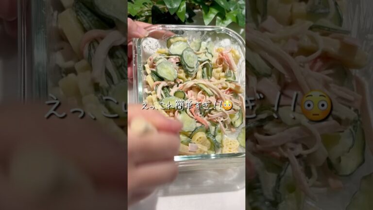 4歳児がペロっと完食！【マカロニサラダ】#ズボラレシピ #簡単レシピ #マカロニ