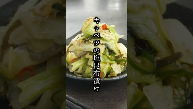 キャベツの塩昆布漬けの作り方｜漬け込み30分で完成！ジップ袋で簡単大量消費レシピ【料理研究家ゆかり】#キャベツ #塩昆布 #shorts
