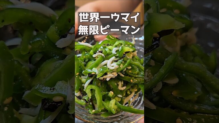 こんなにウマイピーマンを知ってるかい？！#おつまみ#おつまみレシピ#料理#簡単レシピ
