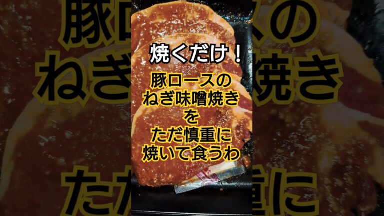 豚肉のねぎ味噌焼きにかぶりつく　#豚肉 #料理 #ステーキ #かんたんレシピ