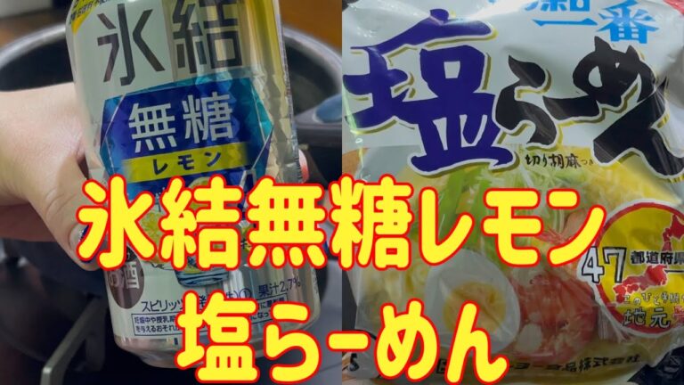 【八戸おばちゃんグルメ】氷結無糖レモンでサッポロ一番塩らーめんを作ったらバカうますぎ
