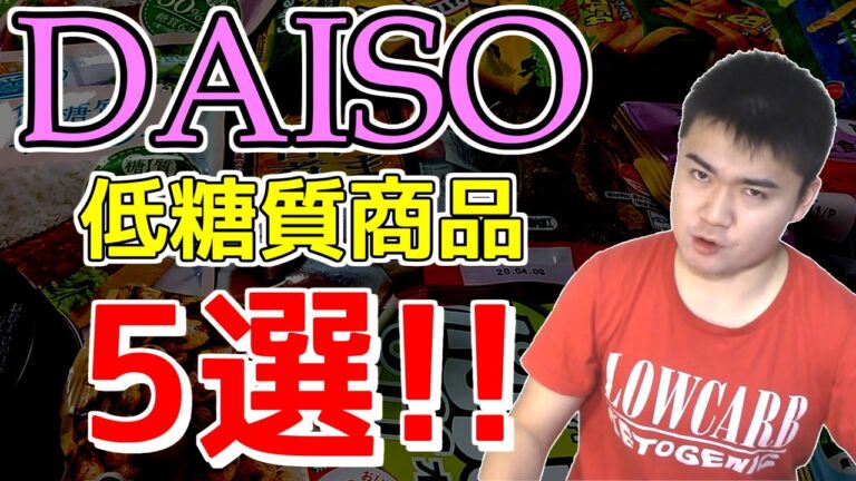 【糖質制限】百均をあなどってはいけない!ダイソーで買える低糖質商品5選!【ダイエット】