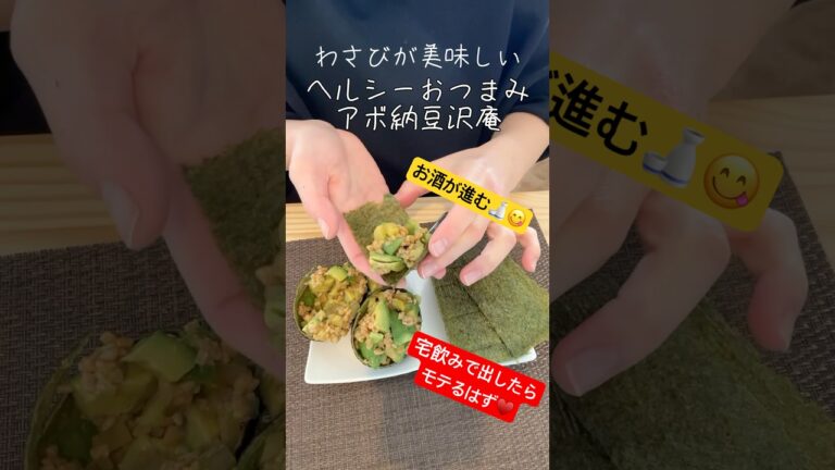 わさびがピリッとヘルシーおつまみ！アボカド納豆沢庵の海苔巻き🥑#料理 #簡単料理動画 #ダイエットレシピ #おつまみ 　#ダイエット料理#ダイエット#節約料理#節約