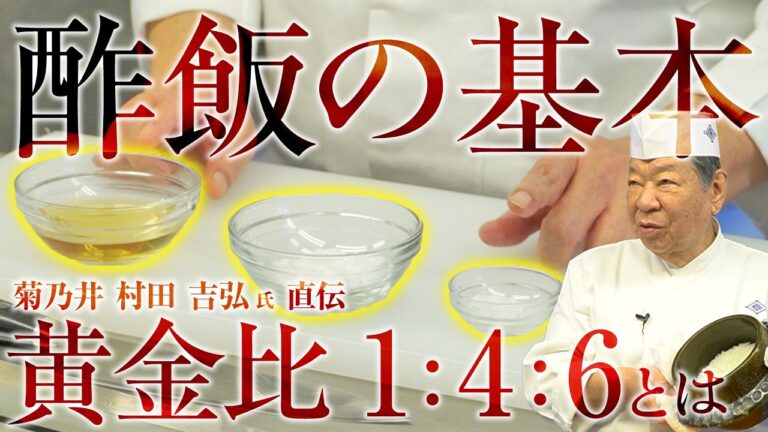 【寿司の原点】団扇要らずで作る美味しい酢飯の作り方 | 菊乃井 三代目 主人 村田 吉弘氏