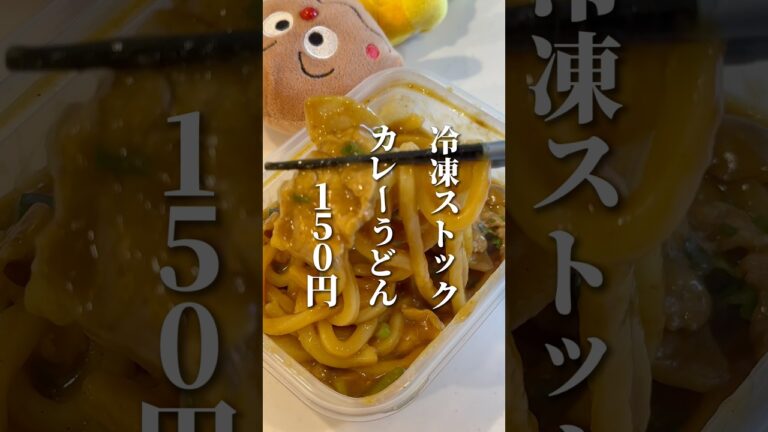 冷凍ストック弁当🍱カレーうどん作りました🙆‍♂️ #料理 #節約レシピ #自炊 #時短レシピ #簡単レシピ