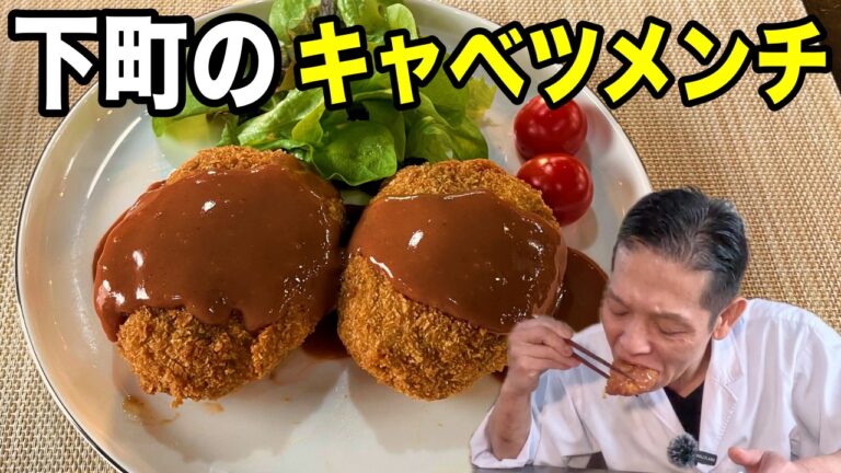 下町出身の大将が本気で作りました。絶品【キャベツメンチカツ】特製ソース添え