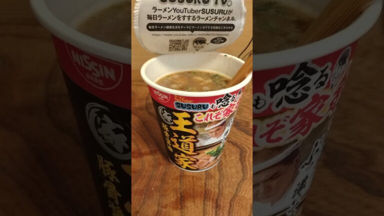 #shorts みそきんよりもSUSURUのカップラーメンの方が絶対美味い　#日清　#王道家