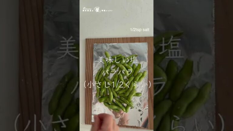 カンタンおつまみ「クミン枝豆」ほくほく甘くて香ばしい、枝豆グリル。一度食べたら病みつきに！Grilled EDAMAME Exotic Version　#shorts