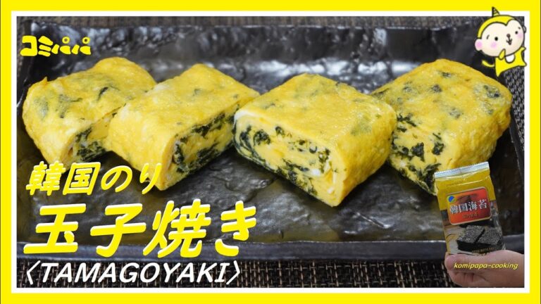 【韓国のり入り玉子焼き】韓国のりを使った玉子焼き