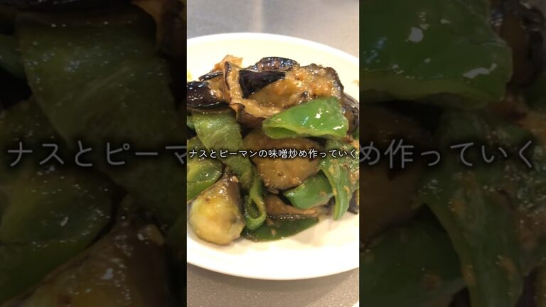ナスとピーマンの味噌炒め作っていくぅ！