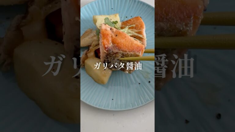 鮭とじゃがいものガリバタ醤油 #料理 #簡単レシピ #shorts