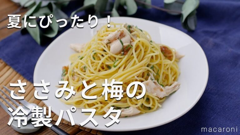 【ささみと梅の冷製パスタ】大葉が香る！さっぱりとした味わい♪