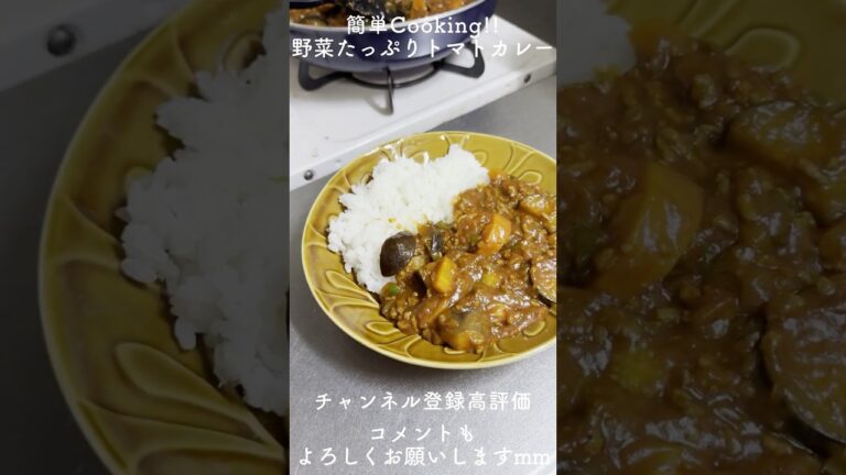 【ごろごろ野菜】トマトの旨味！やみつき野菜たっぷりカレー #トマトカレー #野菜たっぷりカレー #簡単レシピ #時短レシピ#料理 #cooking #shorts  #youtubeshorts