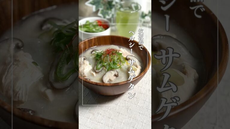 炊飯器で！鶏むね肉でヘルシー『サムゲタン』 #やせる #簡単レシピ #炊飯器 #参鶏湯  #ヘルシー  #無添加 #ダイエットレシピ  #鶏むね肉  #料理  #サムゲタン#レシピ #韓国料理