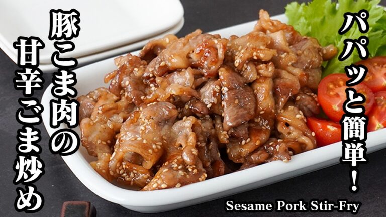 豚こま肉の甘辛ごま炒めの作り方｜パパッと簡単＆節約レシピ！炒めるだけで完成！ご飯のおかず・お弁当・作り置きにもぴったり◎【豚肉レシピ・簡単おかず・簡単レシピ・炒め物・お弁当】【料理研究家ゆかり】