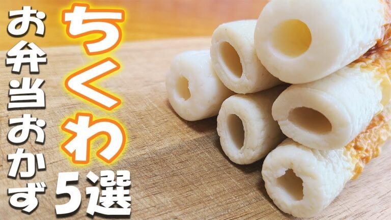 【簡単お弁当おかず】ちくわレシピ5選　子供にも大人気でコスパも抜群！何にでも使える万能食材で最高のおつまみにもなるアレンジ料理の作り方を紹介