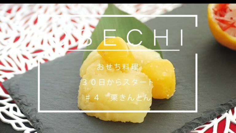 【おせち料理】♯４栗きんとん/手抜き/
