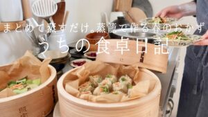 【1週間の献立】おかずは蒸籠におまかせ！数品まとめて作れる、春のせいろ蒸し🌷