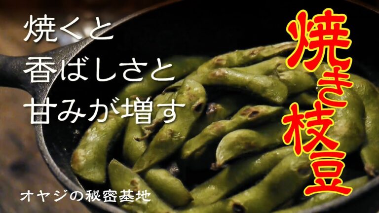 【酒のあて】香ばしさと甘みアップの焼き枝豆！ #Vlog #オヤジの楽しみ #絶対ウマい #焼き枝豆