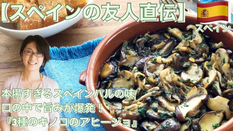 new edition!【スペインの友人直伝】本場すぎるスペインバルの味！口の中で旨みが爆発！『3種のキノコのアヒージョ』