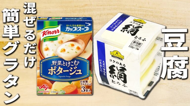 【豆腐の簡単レシピ】混ぜるだけ！簡単豆腐グラタンの作り方！材料2つ、ポタージュの素さえあればすぐ出来る♪冬に嬉しい暖かいおかずの作り方