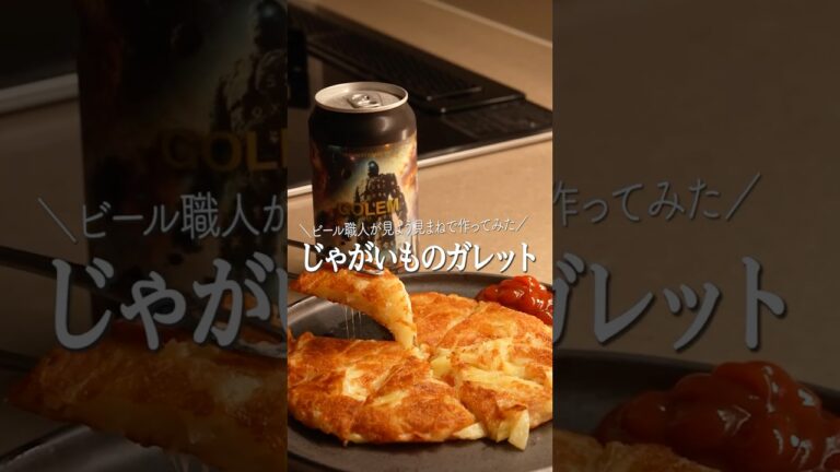 悪魔的うまさのじゃがいもガレット　#料理　#おつまみ　#ビール