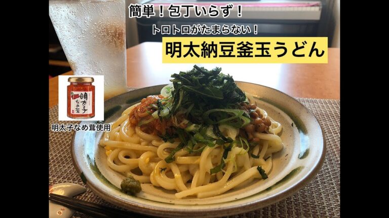 【簡単！包丁いらず！】トロトロがたまらない！明太納豆釜玉うどん