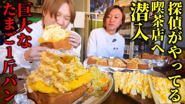 【大食い】探偵がやってる喫茶店で大量の卵に溺れた一斤パンを鬼注文したら…。【ぞうさんパクパク】【バックストリートコーヒー大阪京橋店】