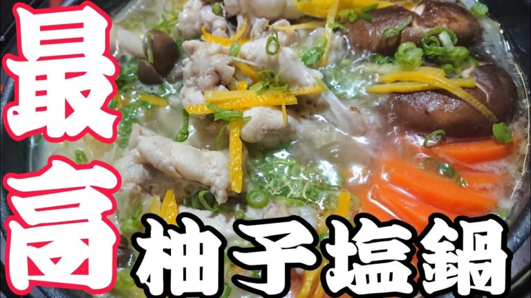 (独身料理)鶏塩鍋とゆずのとってもおいしい魔法のレシピ(柚子塩鍋)