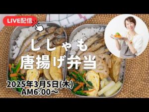 【3月5日朝ライブ】ライブ配信中でにお弁当仕上げるよ🍱