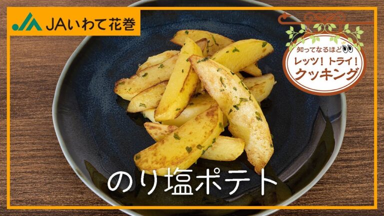 【簡単レシピ】レッツ!トライ!「のり塩ポテト」