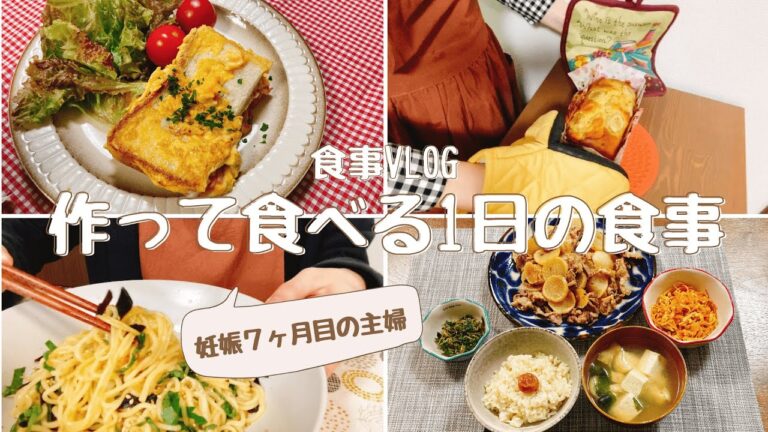 【食事vlog】妊婦の1日の食事記録/自炊記録【料理/主婦】