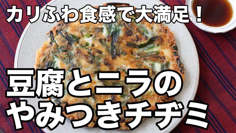 【豆腐とニラのチヂミ】ふわとろ＆カリカリ！塩昆布とチーズで旨味たっぷりの簡単レシピ