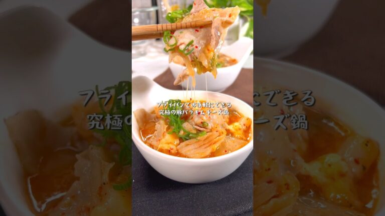 フライパンでお手軽調理！豚バラ濃厚チーズ鍋