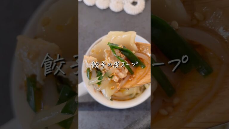 【餃子の皮スープ】 #ダイエットレシピ #ダイエット料理  #痩せるレシピ  #shorts   #食べ痩せダイエット  #食べ痩せレシピ  #餃子の皮アレンジ  #餃子の皮レシピ  #スープレシピ