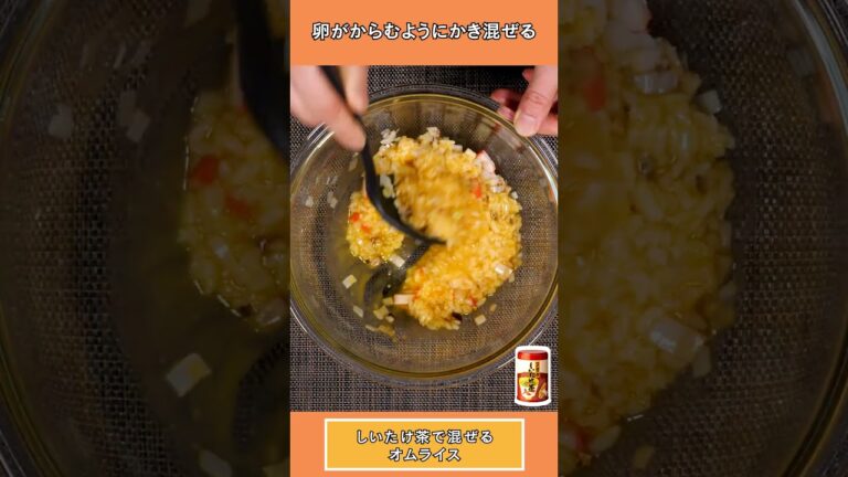 【混ぜて焼くだけ！和風コク旨】しいたけ茶で混ぜるオムライス【 #玉露園 】#こんぶ茶 #レシピ #時短レシピ