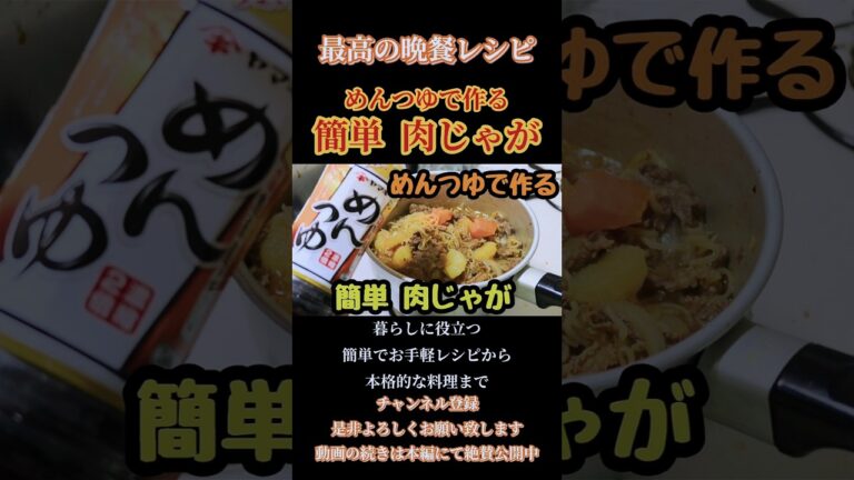 【めんつゆで作る簡単肉じゃが】#和食#肉じゃが#肉じゃがレシピ#簡単肉じゃが#煮物#煮物レシピ#肉じゃが作り方#shorts#shortsfeed