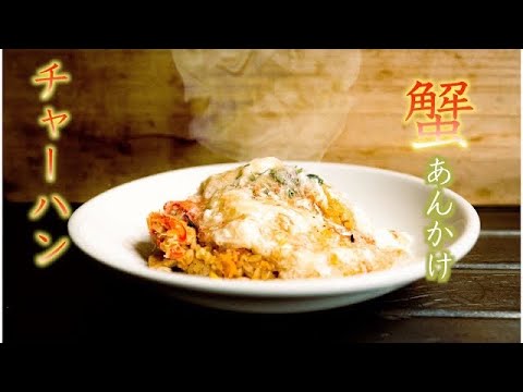 極上　食べたらやみつき蟹あんかけチャーハン