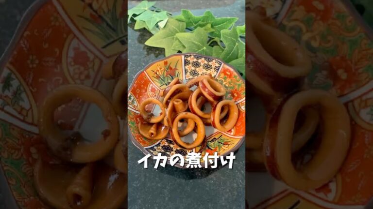 【イカの煮付け】#簡単レシピ #イカレシピ #海鮮料理 #イカ好きな人と繋がりたい #お酒がすすむ #イカの煮付け