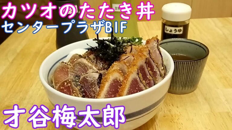 【神戸グルメ】カツオのたたき丼「才谷梅太郎」さん行って食べてきた