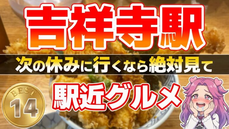 【吉祥寺グルメ】吉祥寺駅近グルメ！地元民が選ぶ絶対外さないウマい店ランキングTOP14｜老舗カレー＆絶品ランチが最高
