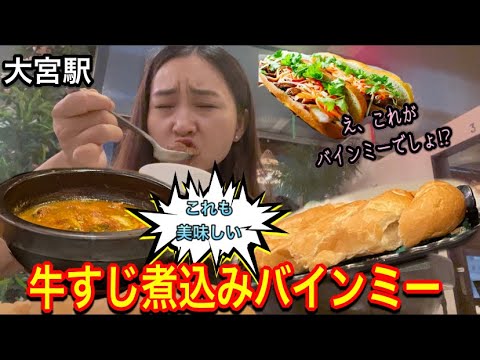 【ベトナム料理】知らない人が多すぎ！牛すじのバインミーも食べてみて欲しい
