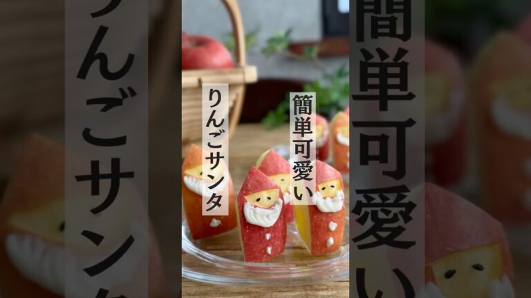 【レシピ】りんごサンタの作り方・りんごの飾り切り #クリスマスメニュー #クリスマスディナー #おうちごはん #おうちディナー